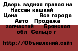 Дверь задняя правая на Ниссан кашкай j10 › Цена ­ 6 500 - Все города Авто » Продажа запчастей   . Брянская обл.,Сельцо г.